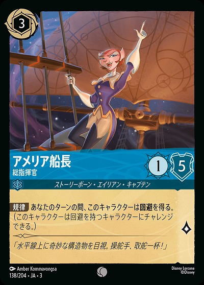 アメリア船長(ホイル) 【ITI/138/204CH】